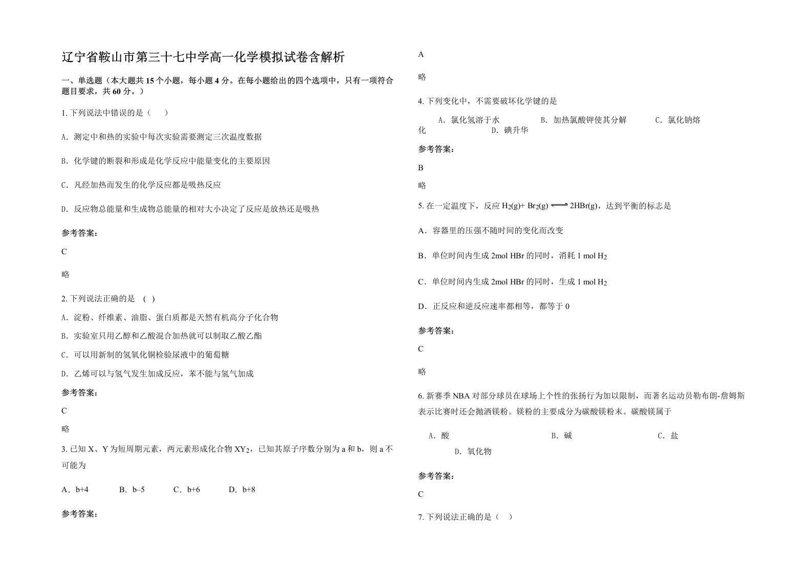 辽宁省鞍山市第三十七中学高一化学模拟试卷含解析