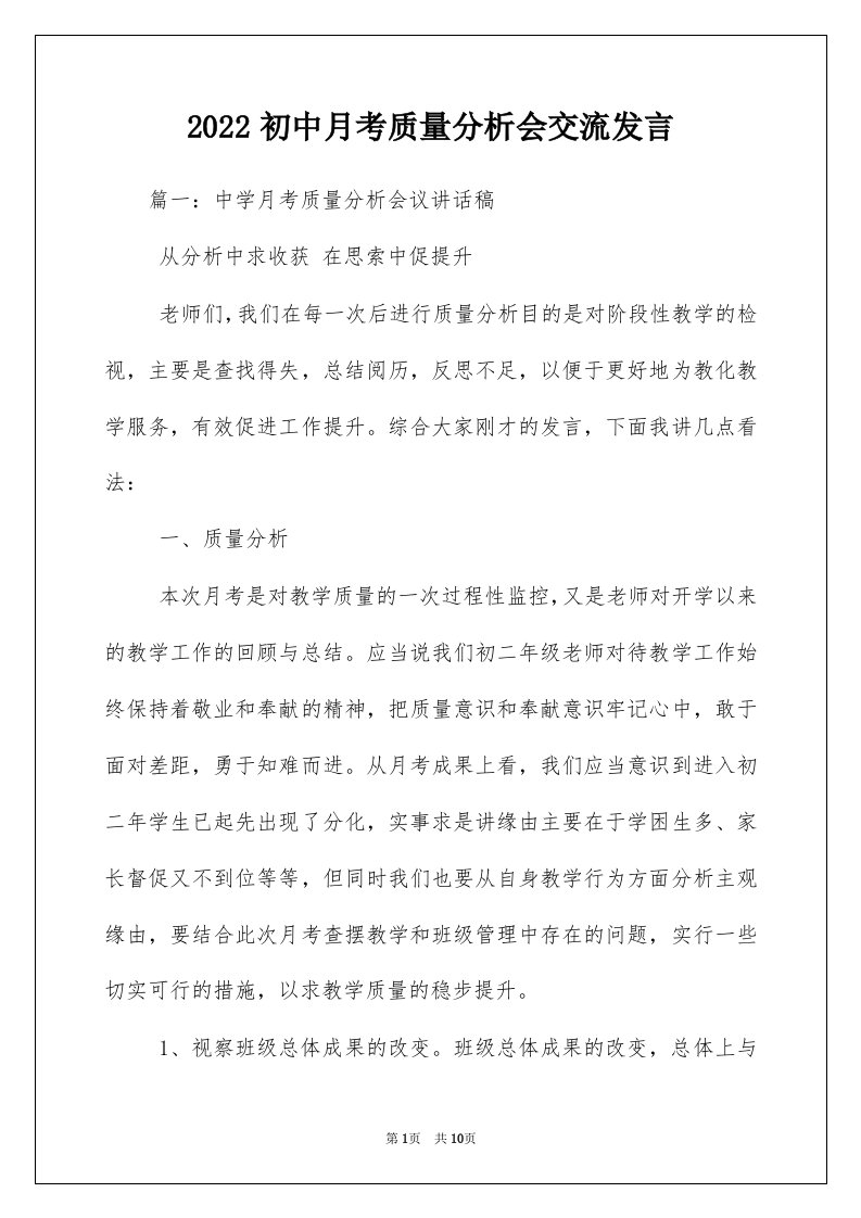 2022初中月考质量分析会交流发言