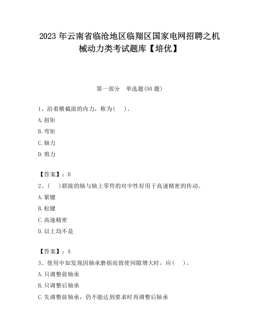 2023年云南省临沧地区临翔区国家电网招聘之机械动力类考试题库【培优】