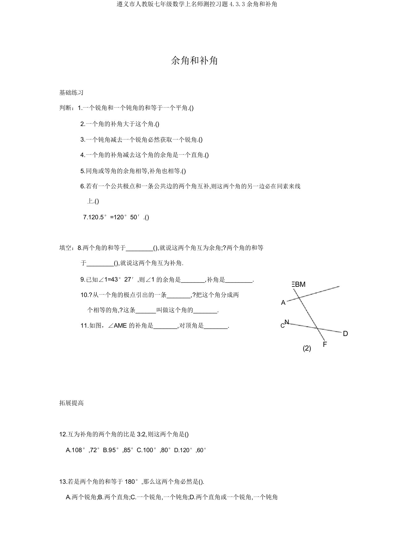 遵义市人教版七年级数学上名师测控习题4.3.3余角和补角