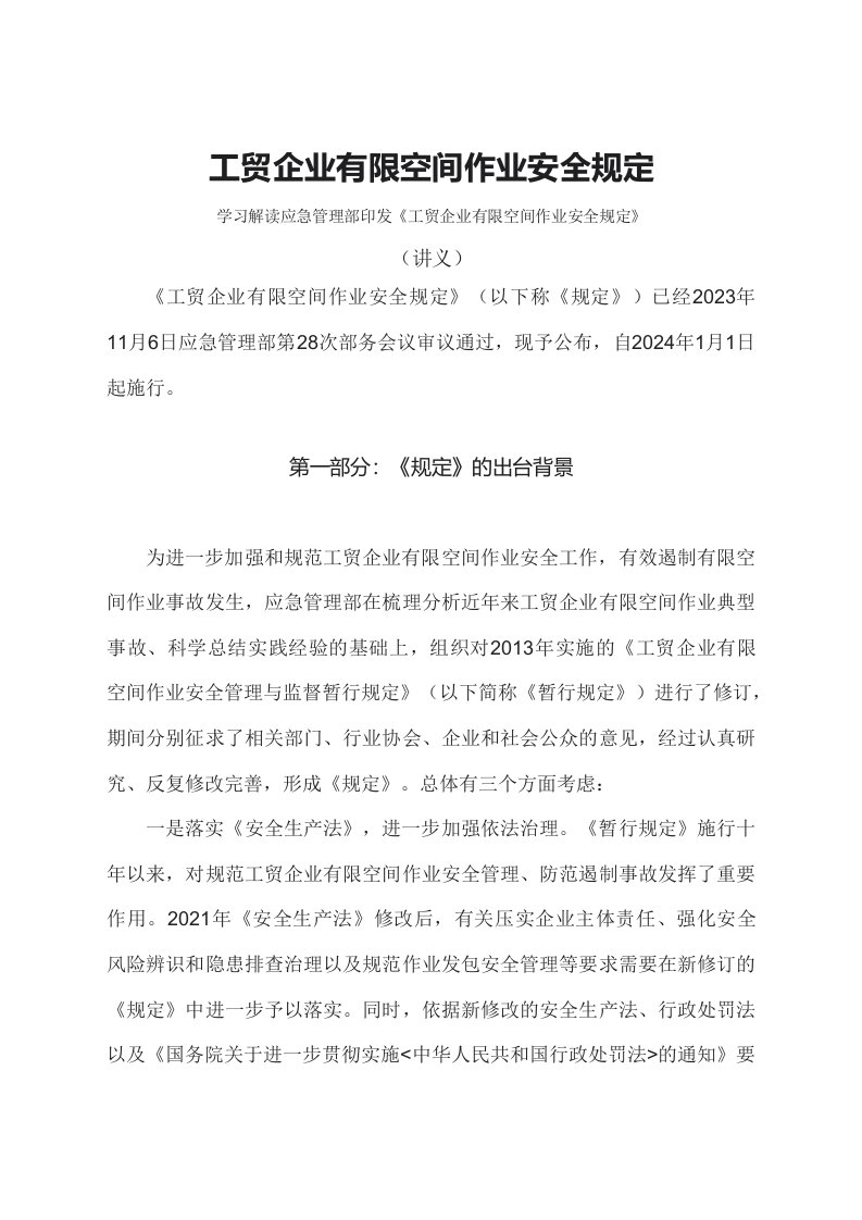 学习解读2023年工贸企业有限空间作业安全规定文字