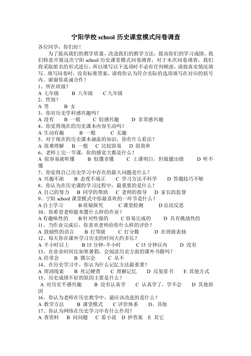 宁阳学校school历史课堂模式问卷调查