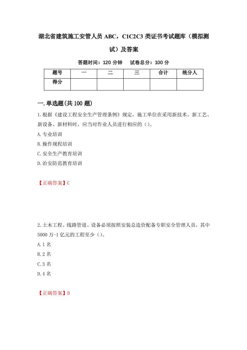 湖北省建筑施工安管人员ABCC1C2C3类证书考试题库模拟测试及答案第94期