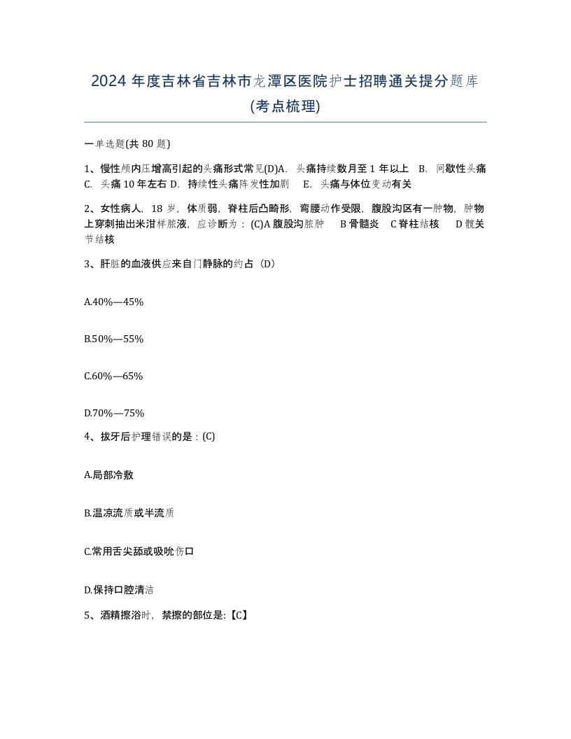 2024年度吉林省吉林市龙潭区医院护士招聘通关提分题库考点梳理