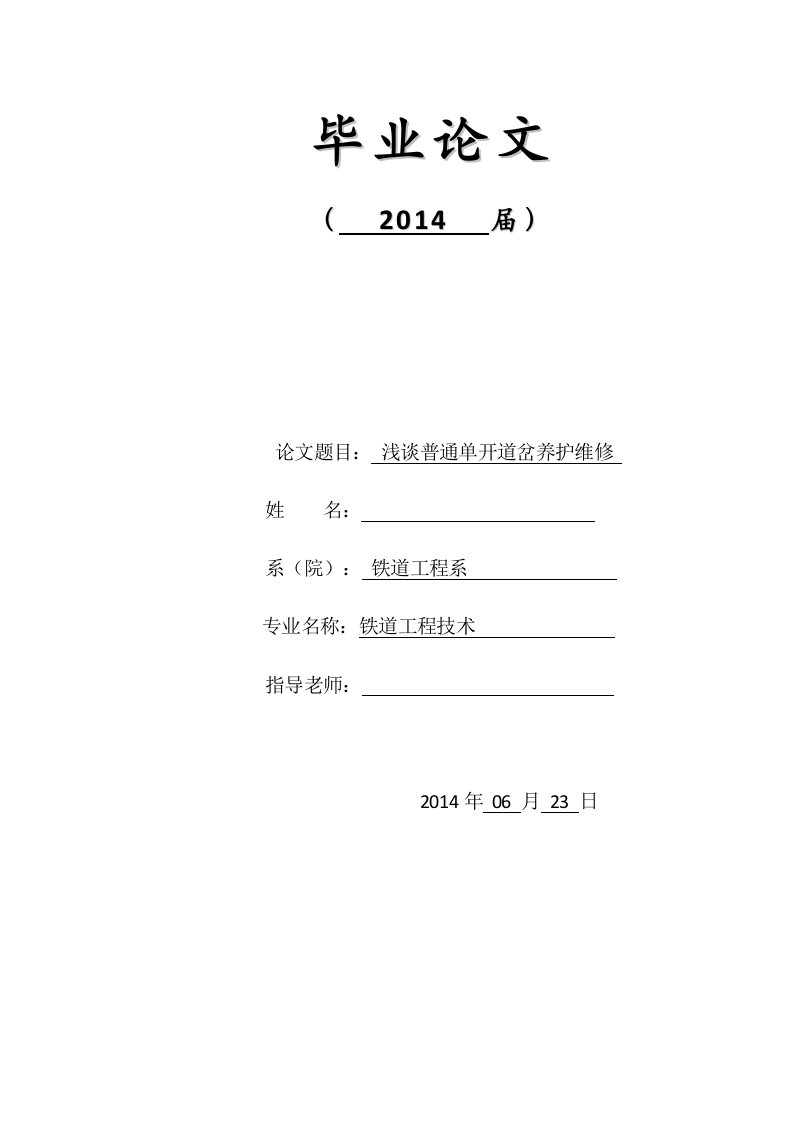 浅谈普通单开道岔养护维修