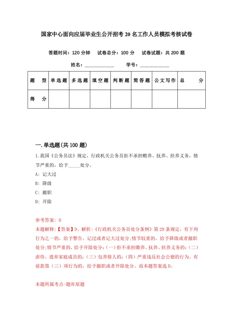 国家中心面向应届毕业生公开招考20名工作人员模拟考核试卷3