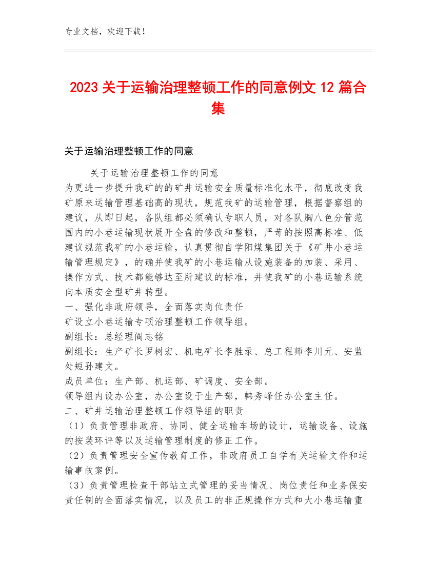 2023关于运输治理整顿工作的同意例文12篇合集