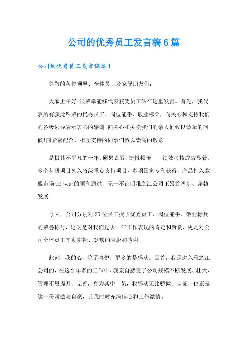 公司的优秀员工发言稿6篇