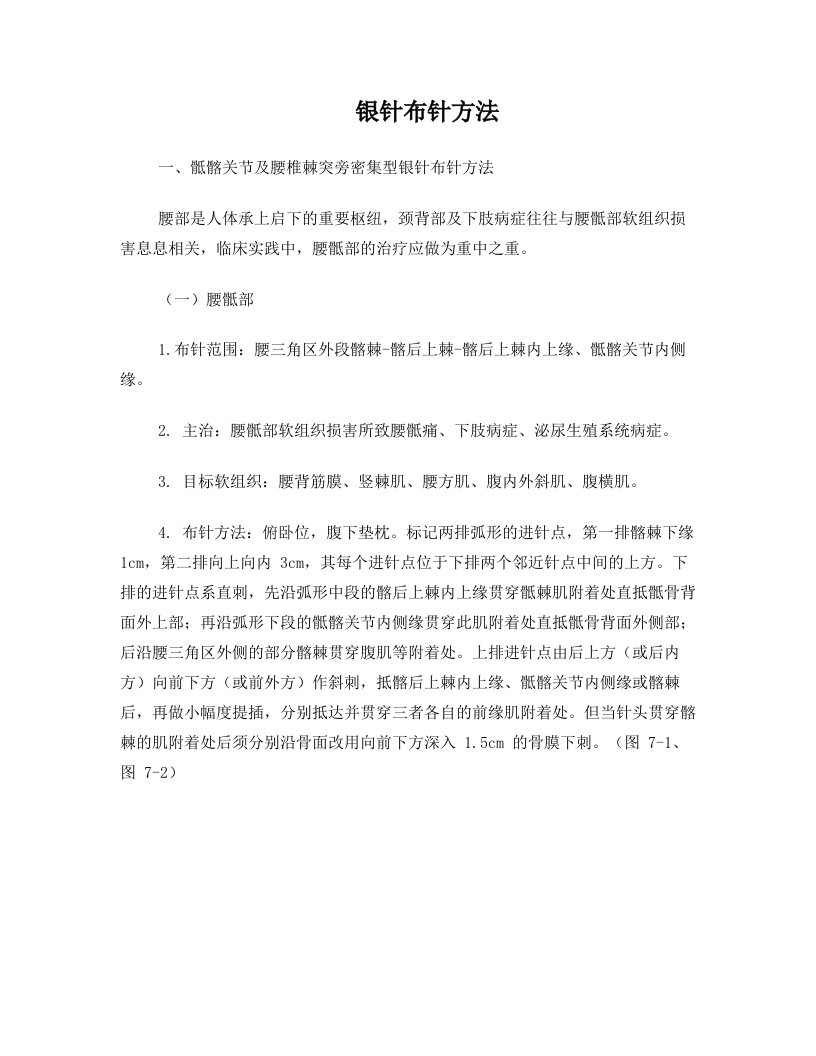 细银针布针方法