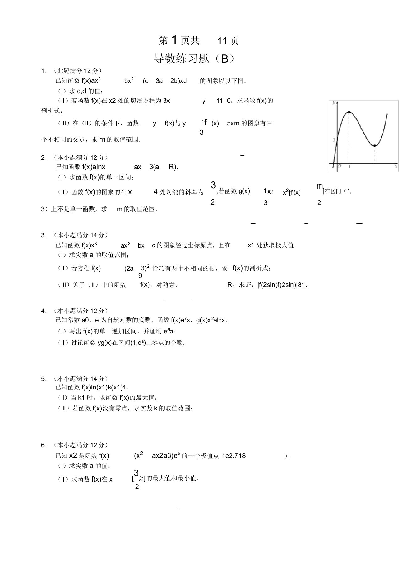 导数综合练习题