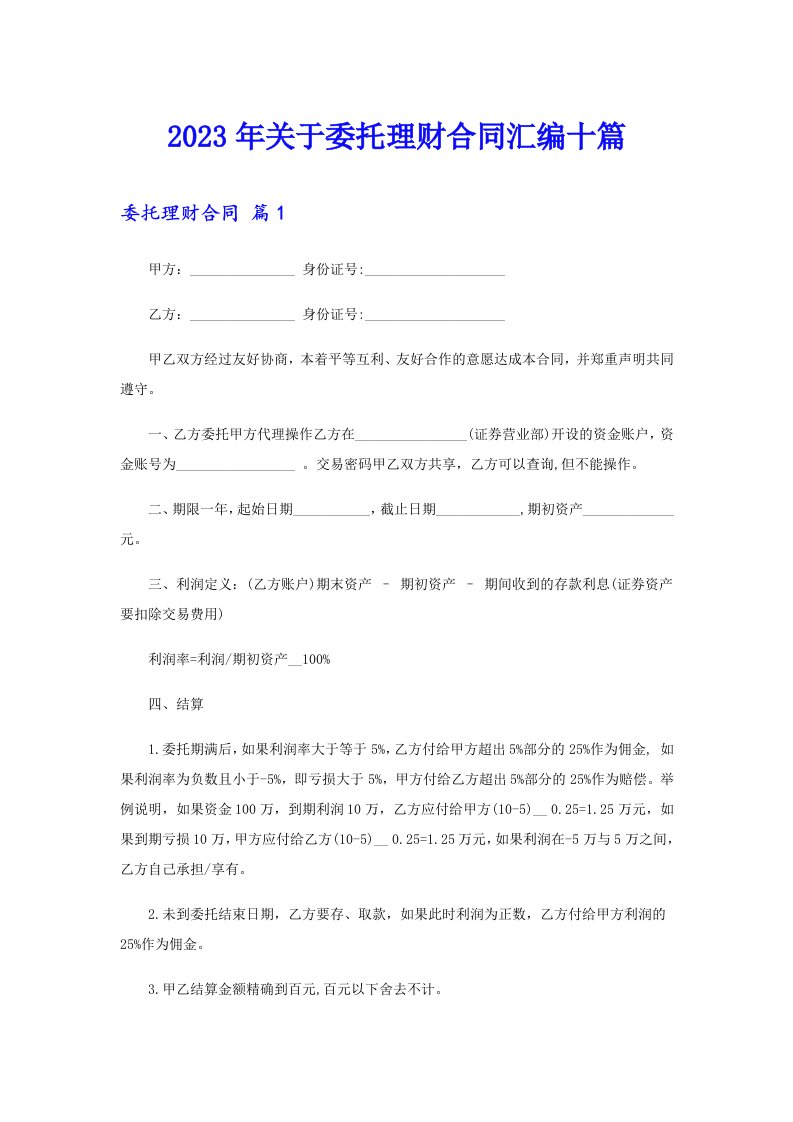 关于委托理财合同汇编十篇