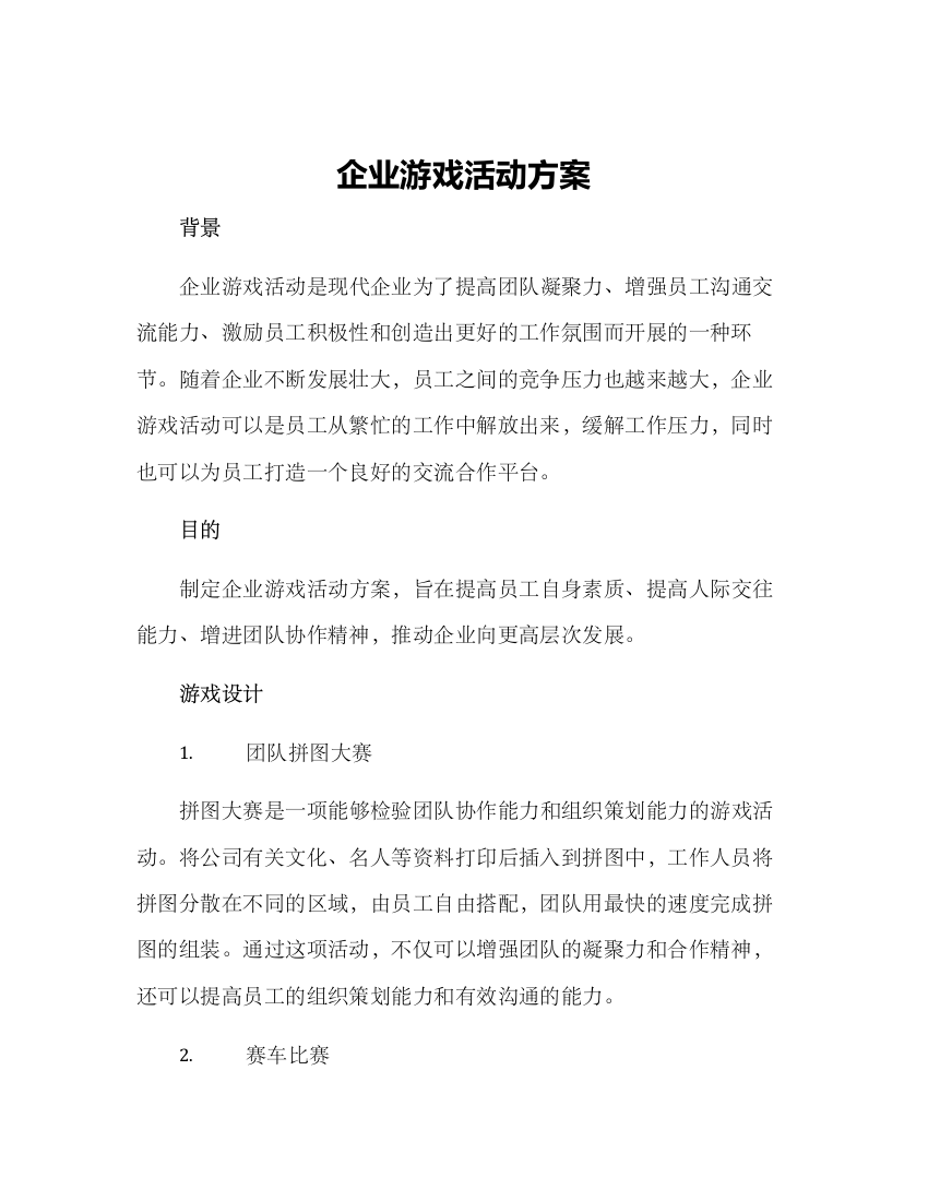 企业游戏活动方案