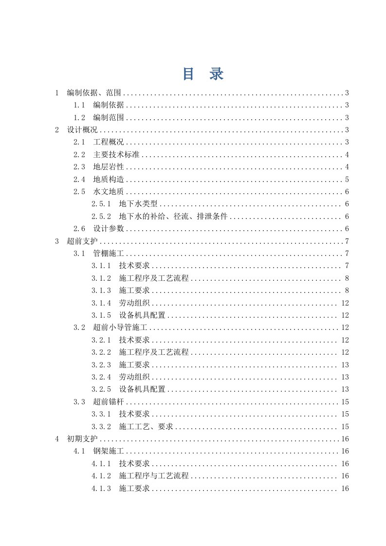 《超前支护、初期支护施工方案》