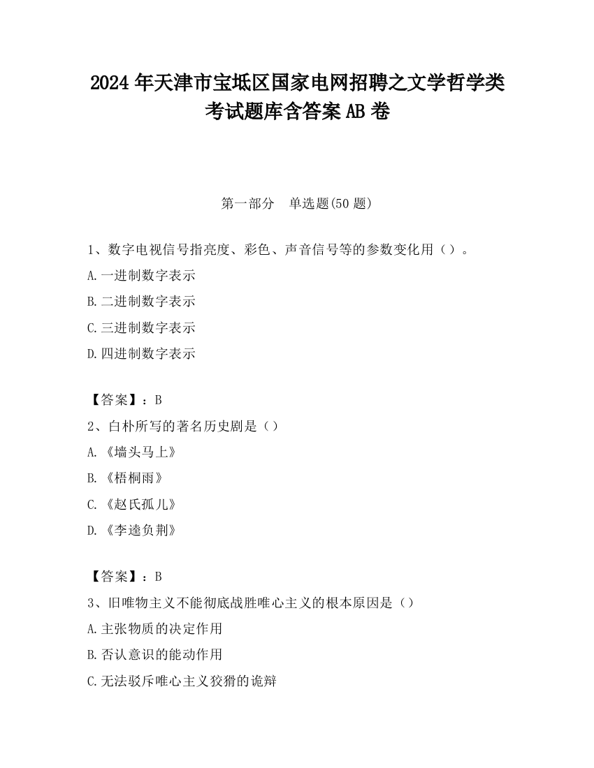 2024年天津市宝坻区国家电网招聘之文学哲学类考试题库含答案AB卷