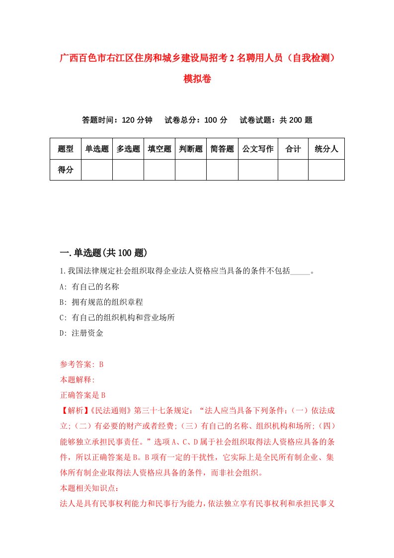 广西百色市右江区住房和城乡建设局招考2名聘用人员自我检测模拟卷第1期