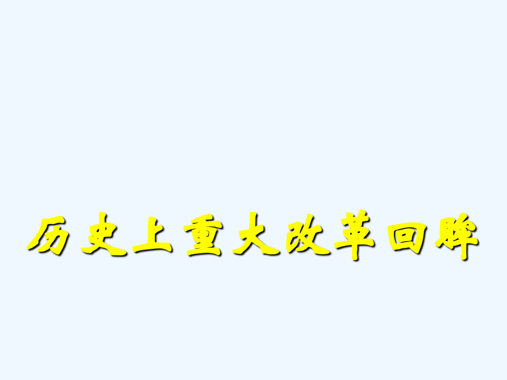 【河东教育】山西省运城市康杰中高二历史人教选修1课件：1.1雅典城邦的兴起