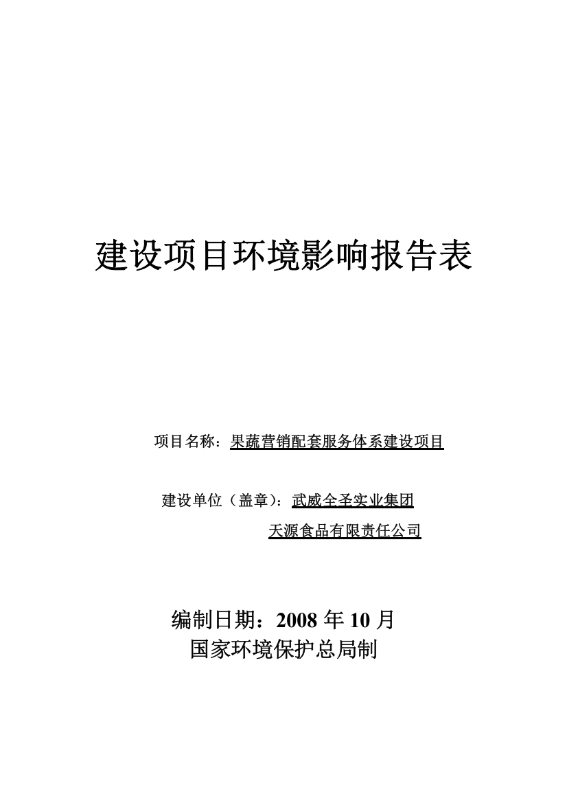 果蔬营销配套服务体系建设项目环境影响报告表