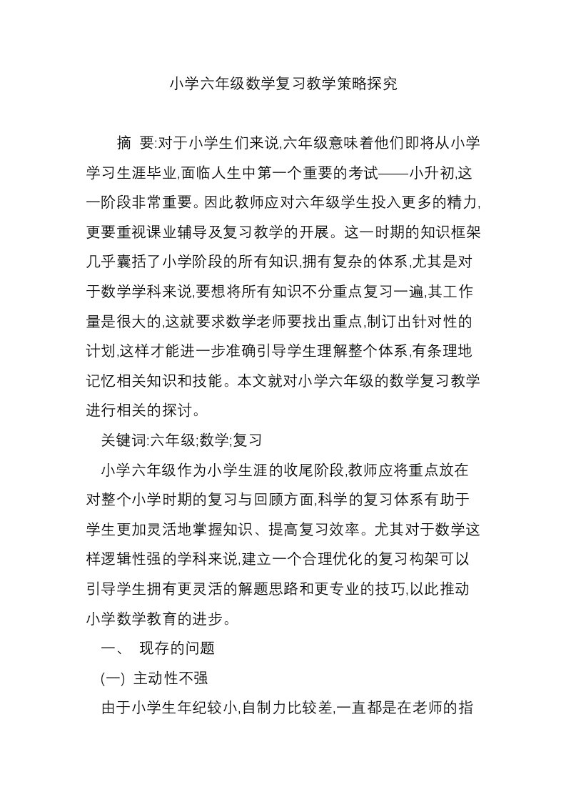 小学六年级数学复习教学策略探究