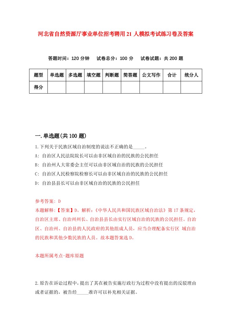 河北省自然资源厅事业单位招考聘用21人模拟考试练习卷及答案第7版