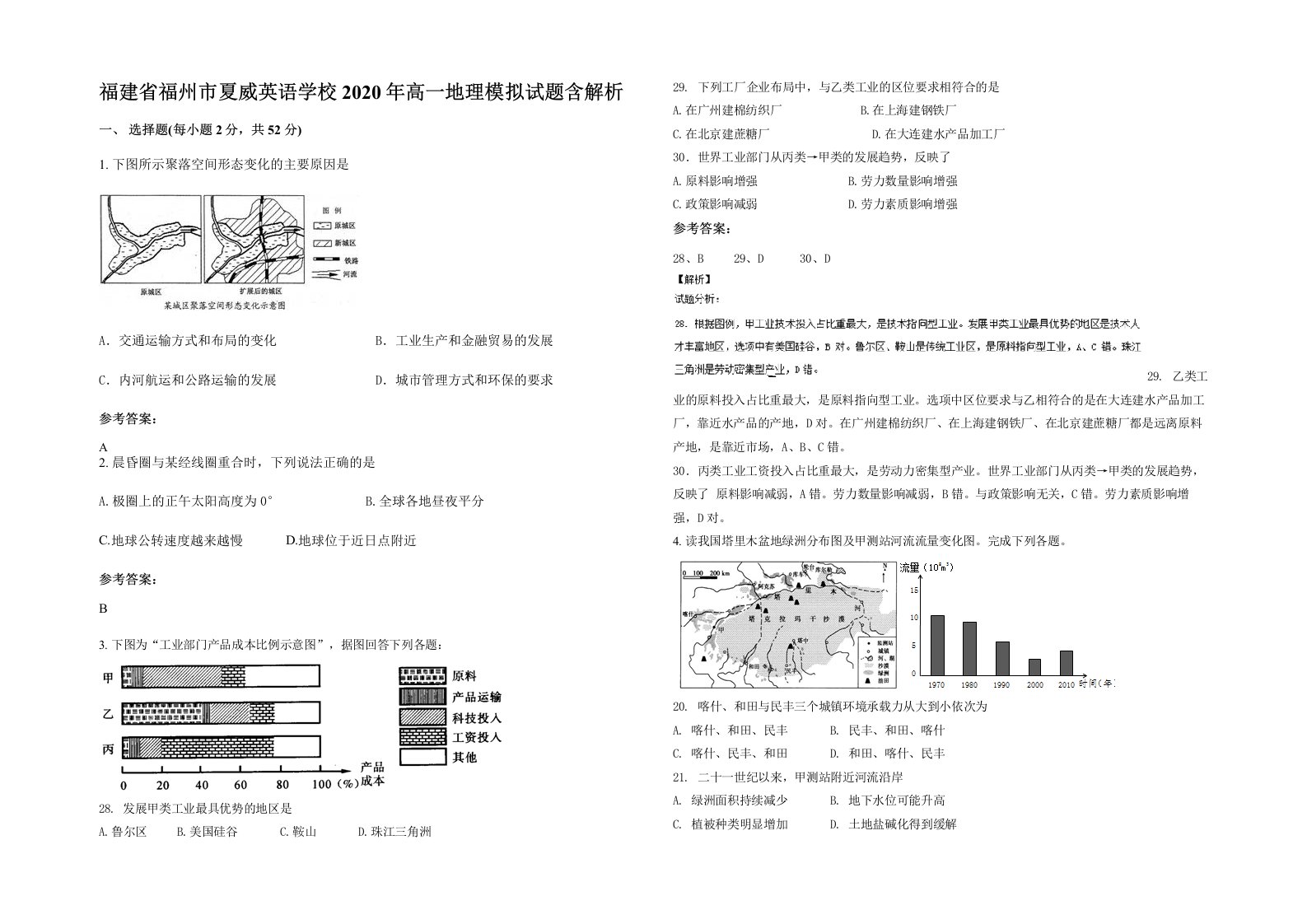 福建省福州市夏威英语学校2020年高一地理模拟试题含解析