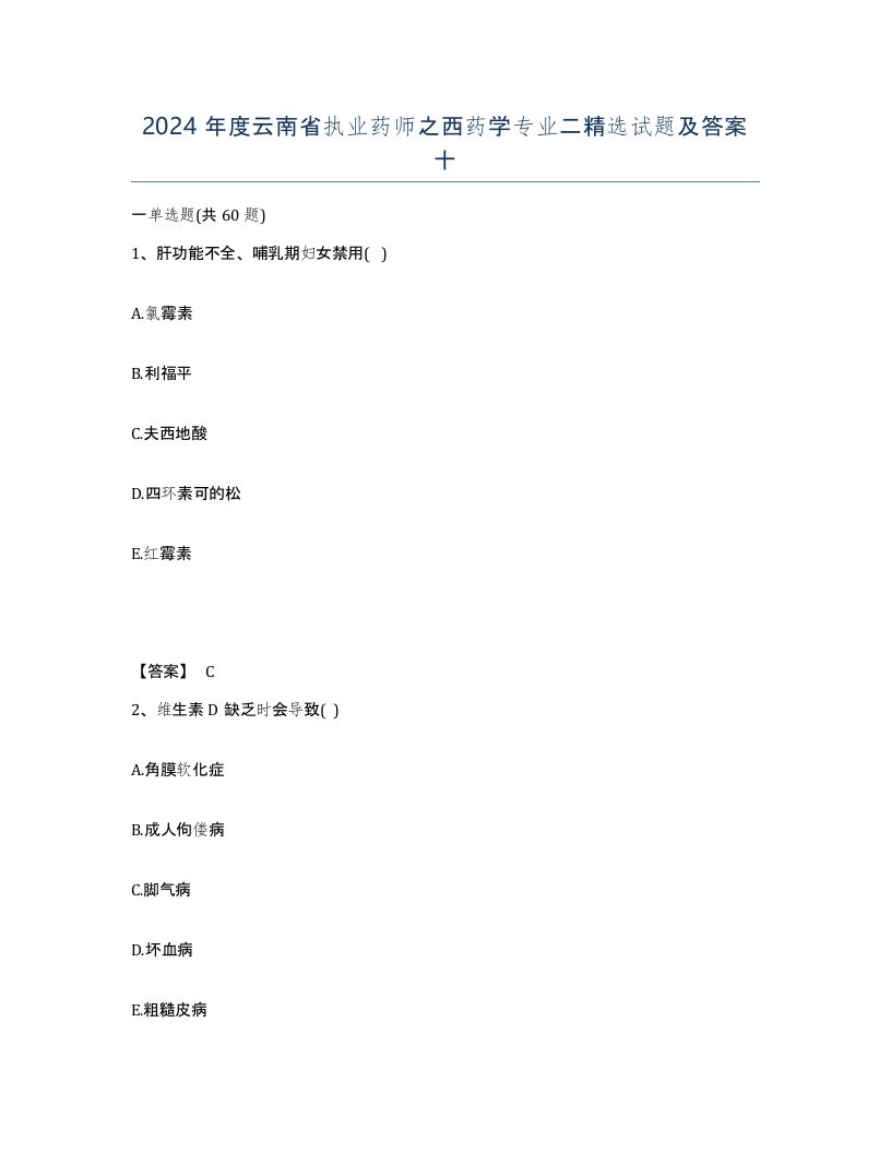 2024年度云南省执业药师之西药学专业二试题及答案十