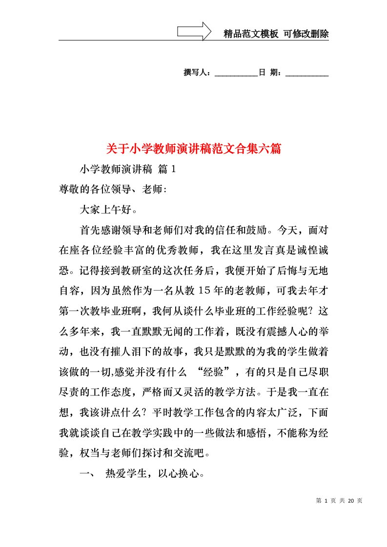 关于小学教师演讲稿范文合集六篇