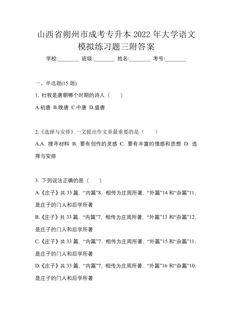 山西省朔州市成考专升本2022年大学语文模拟练习题三附答案