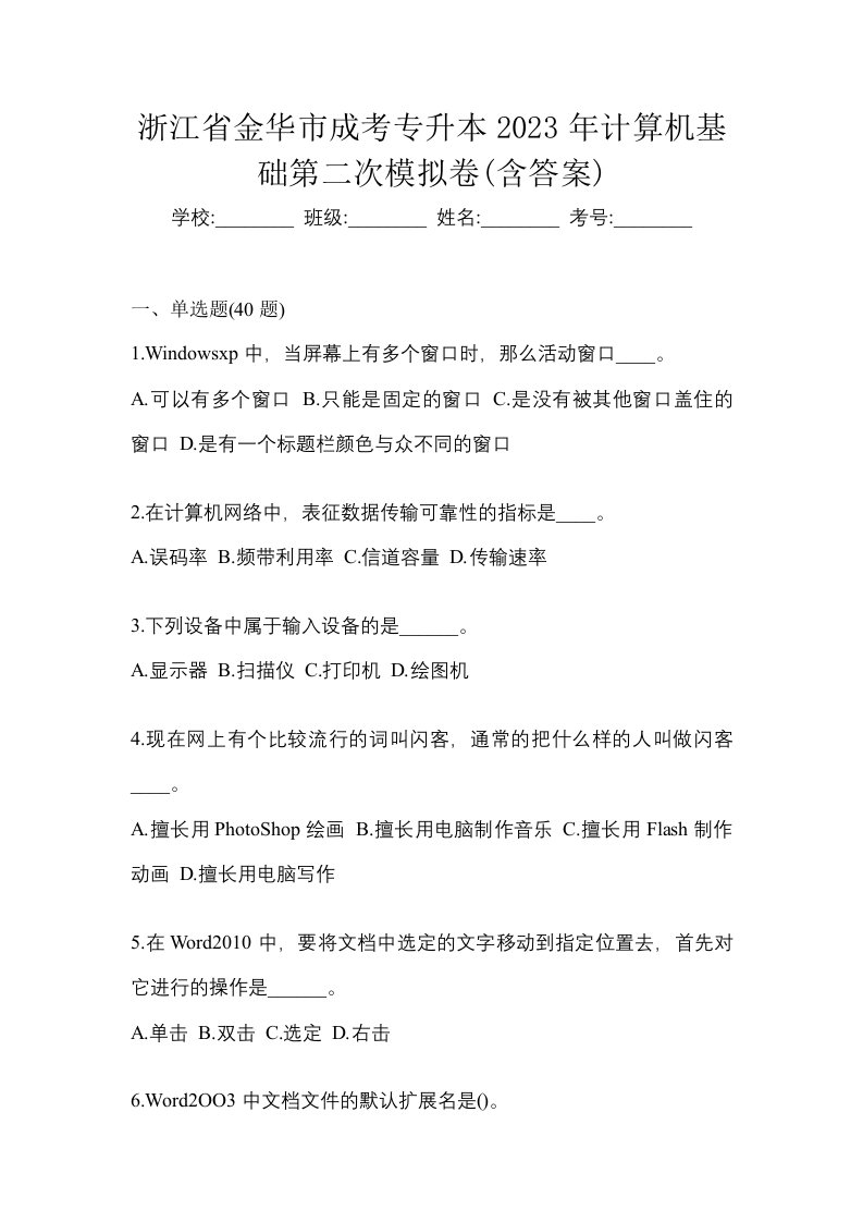 浙江省金华市成考专升本2023年计算机基础第二次模拟卷含答案