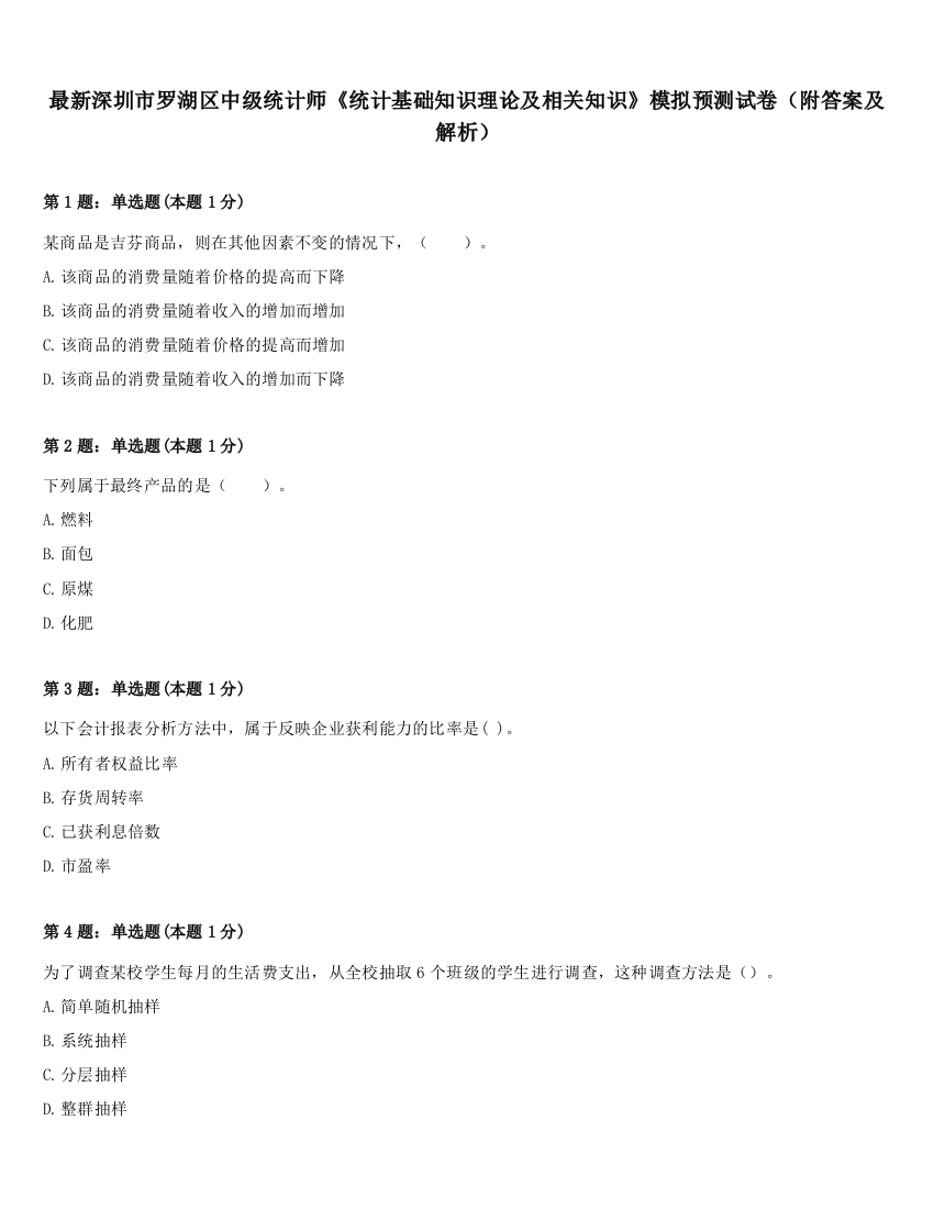 最新深圳市罗湖区中级统计师《统计基础知识理论及相关知识》模拟预测试卷（附答案及解析）