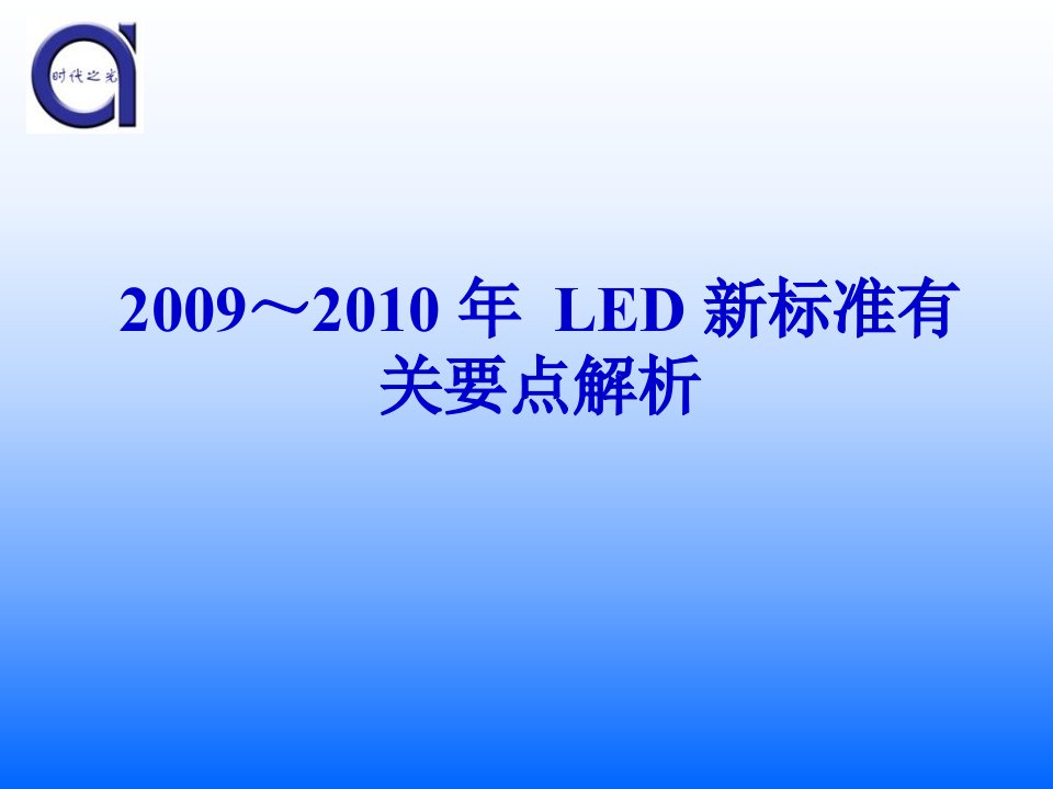 《LED照明标准解读》PPT课件