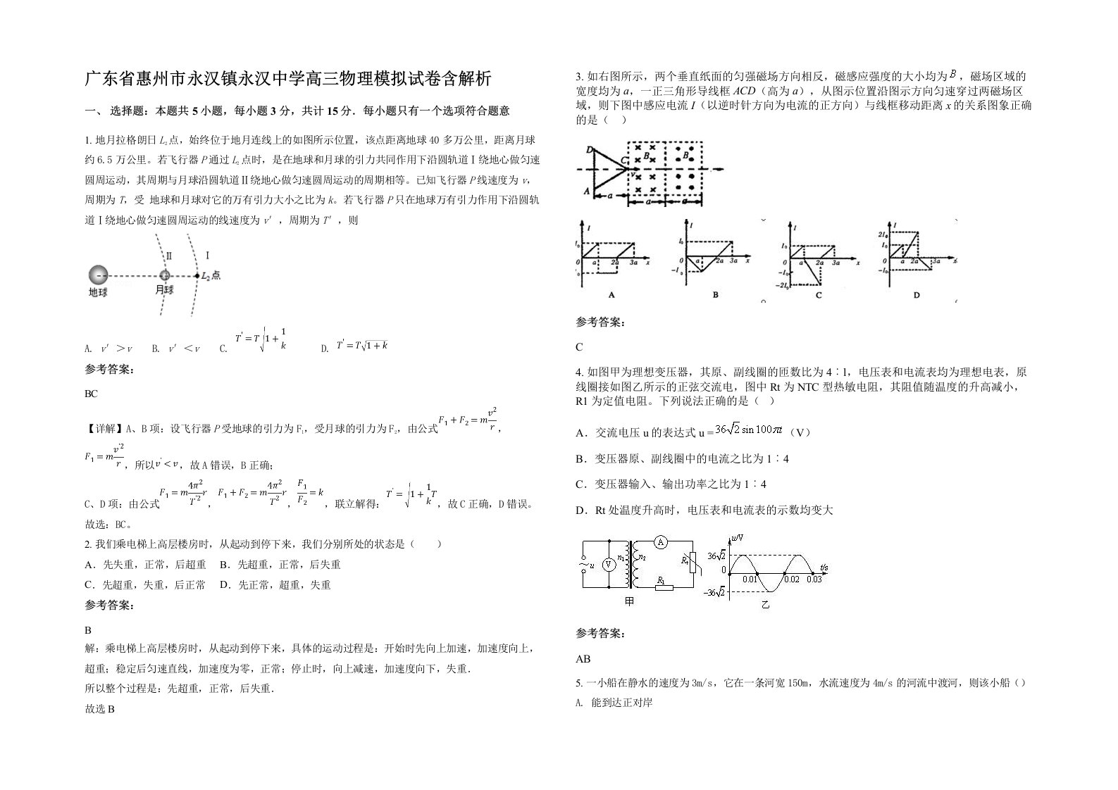 广东省惠州市永汉镇永汉中学高三物理模拟试卷含解析