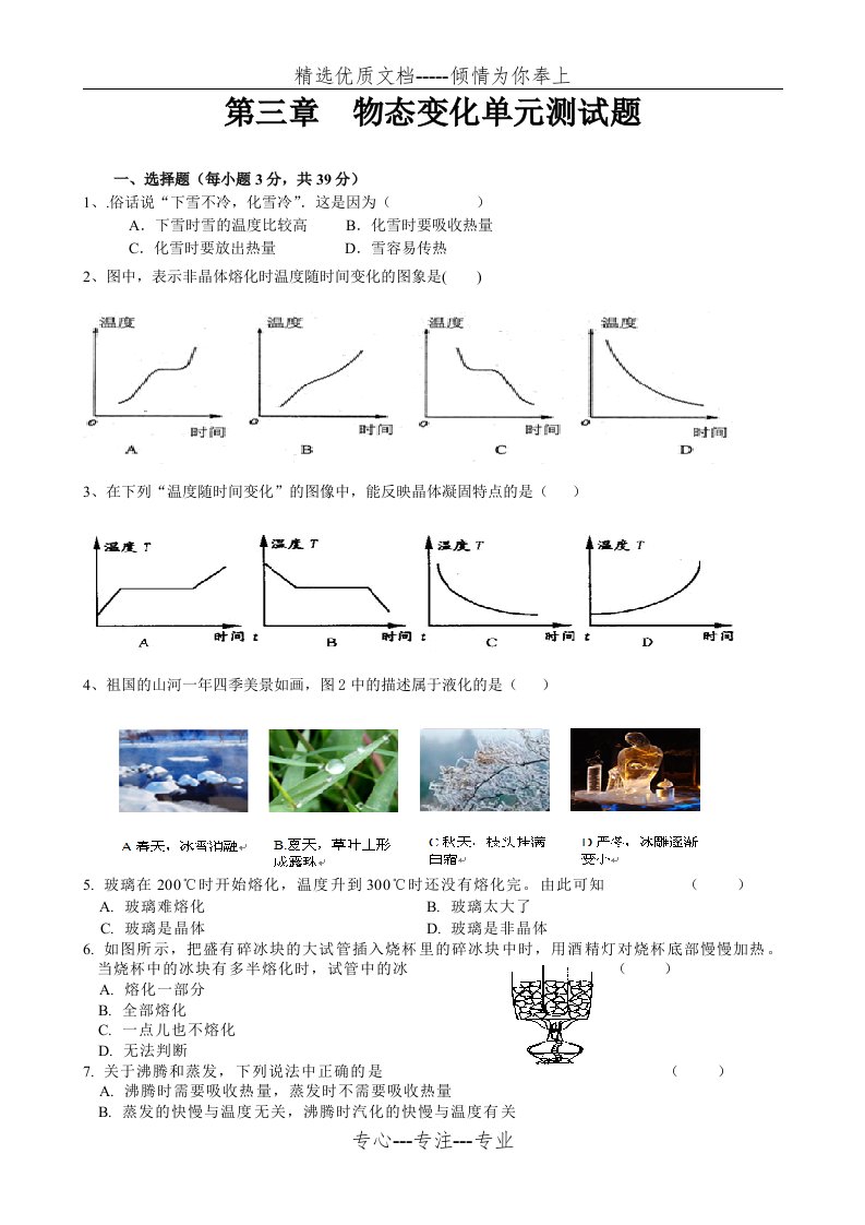 八年级物理物态变化单元测试题及答案(共6页)