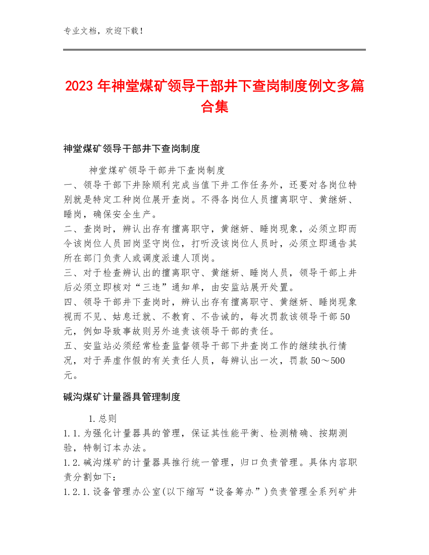 2023年神堂煤矿领导干部井下查岗制度例文多篇合集