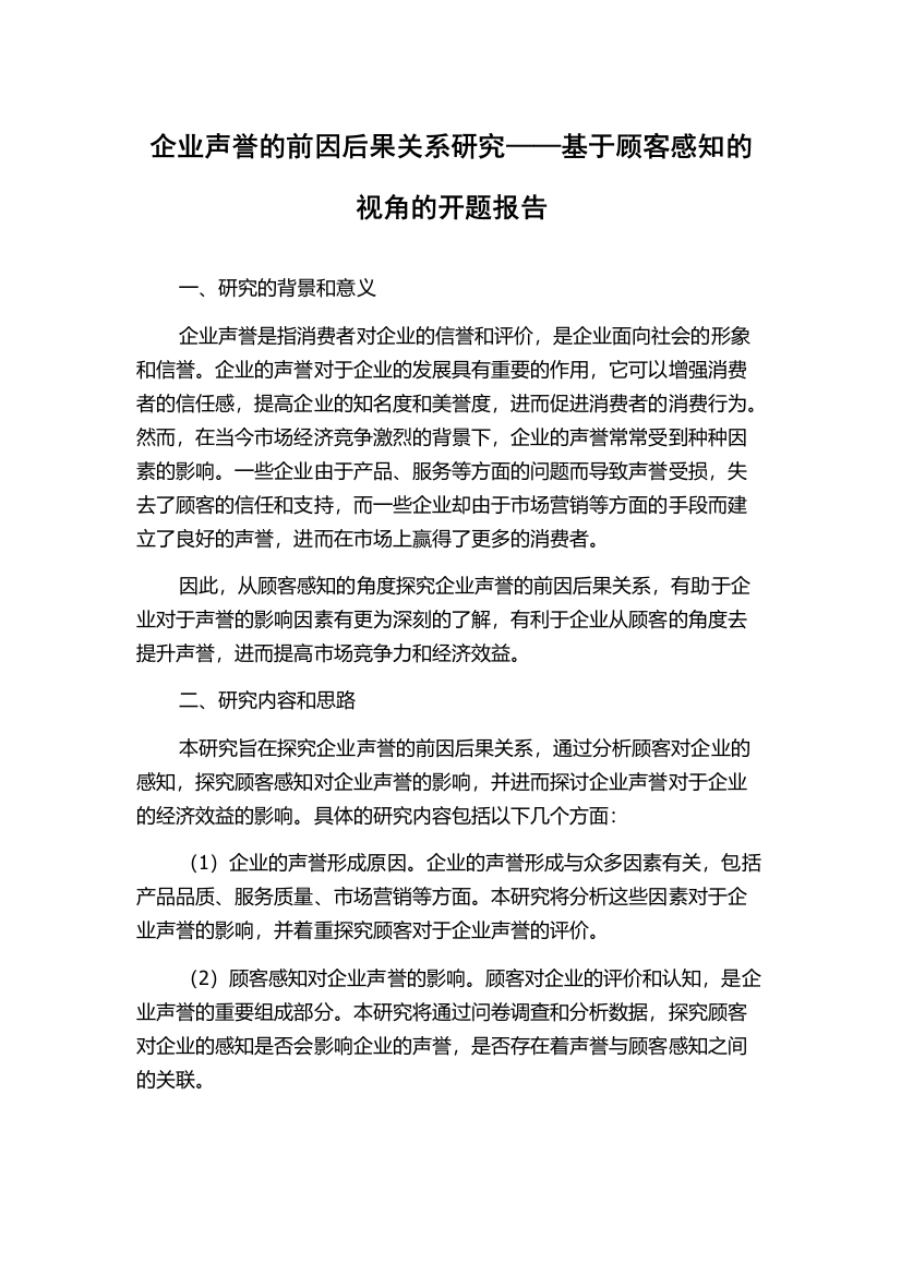 企业声誉的前因后果关系研究——基于顾客感知的视角的开题报告