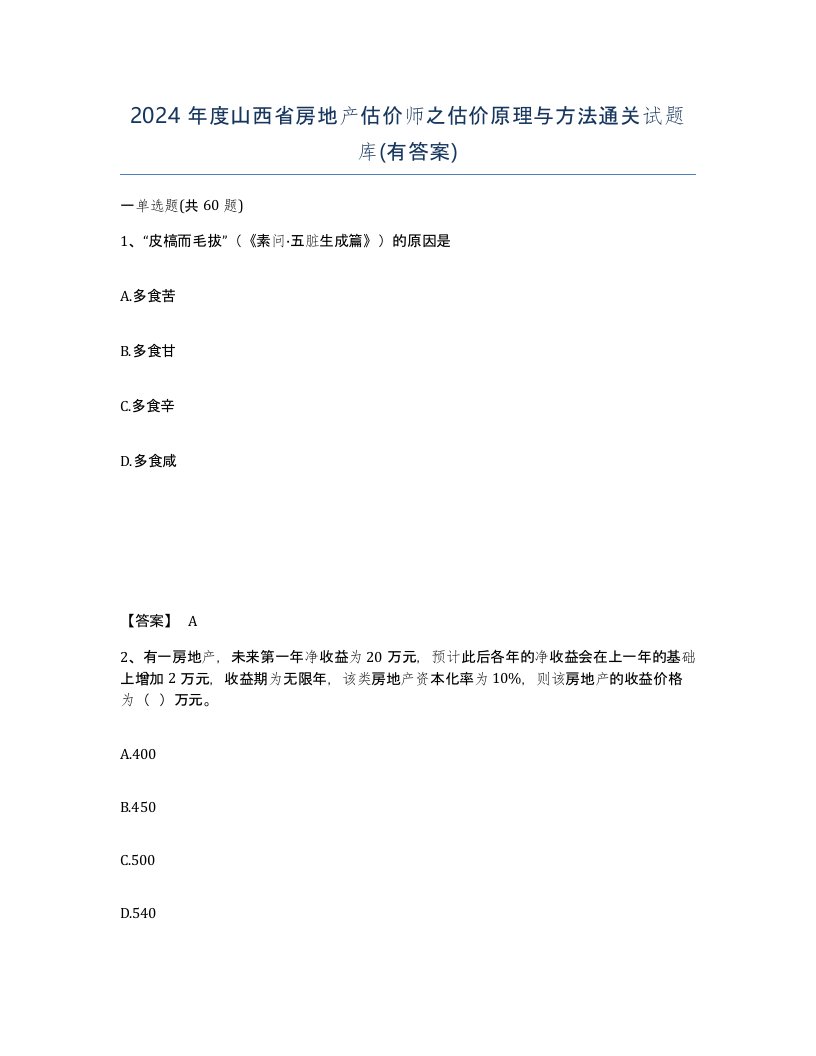 2024年度山西省房地产估价师之估价原理与方法通关试题库有答案