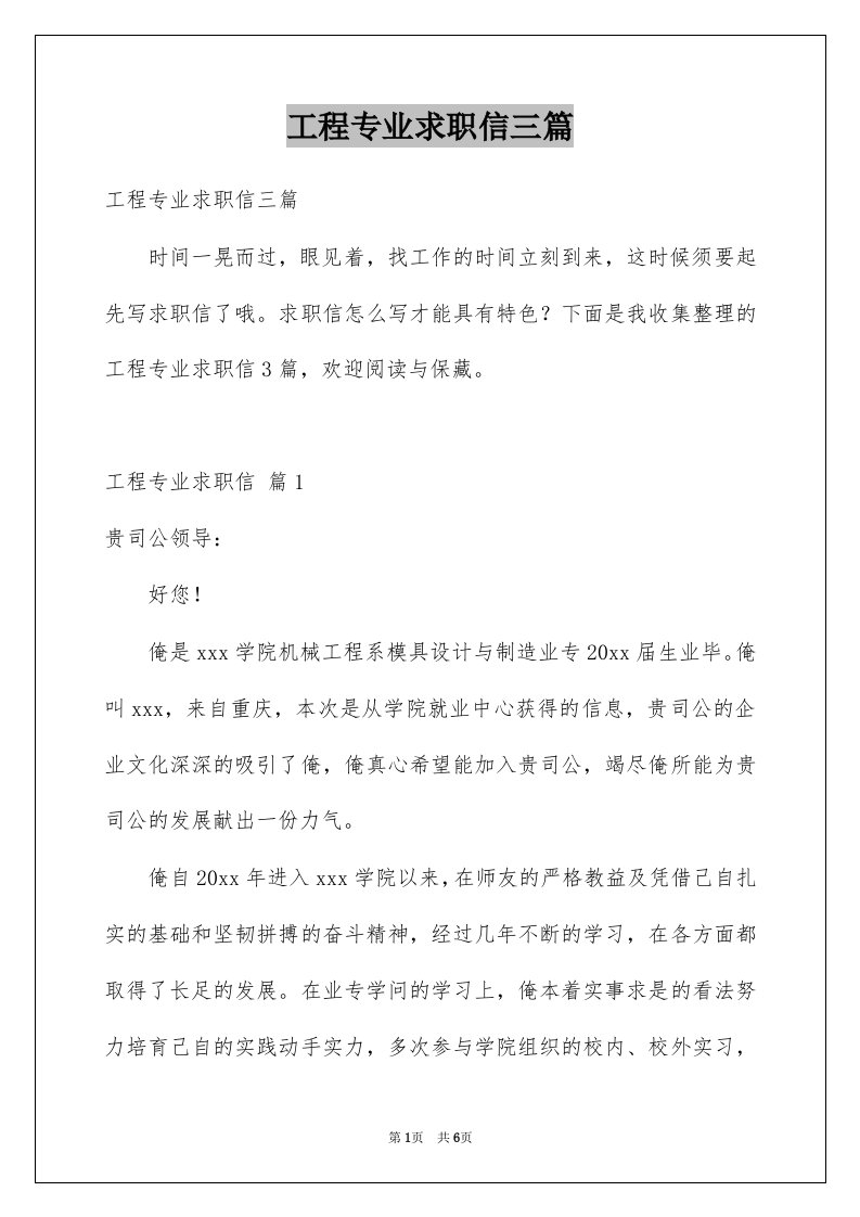 工程专业求职信三篇例文3