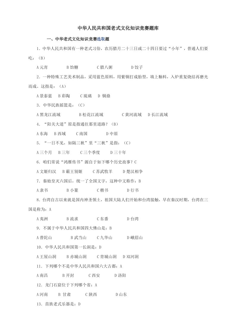 2022年中华传统文化知识竞赛题库及其答案