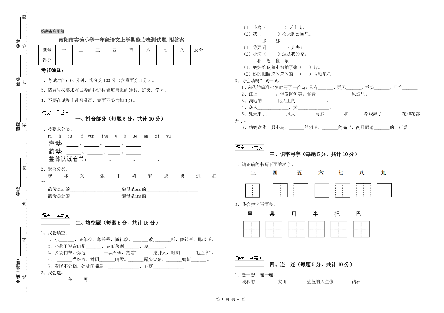 南阳市实验小学一年级语文上学期能力检测试题-附答案