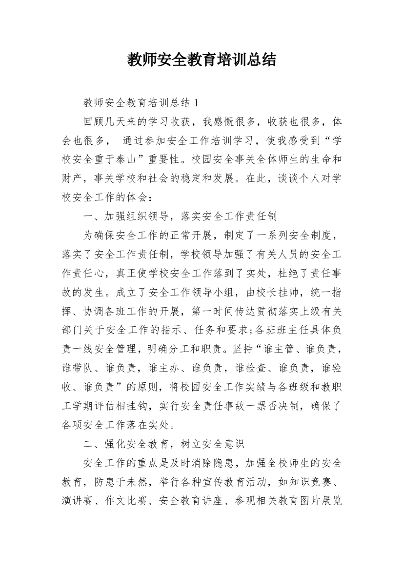 教师安全教育培训总结