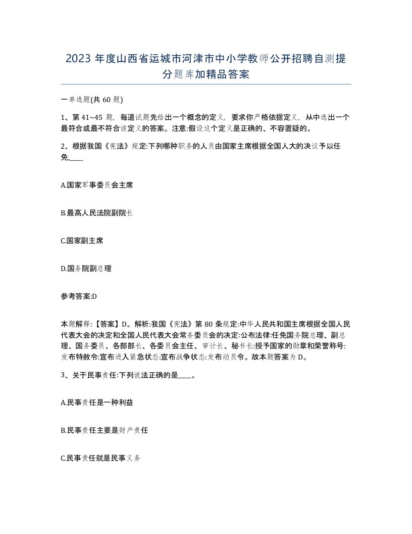 2023年度山西省运城市河津市中小学教师公开招聘自测提分题库加答案