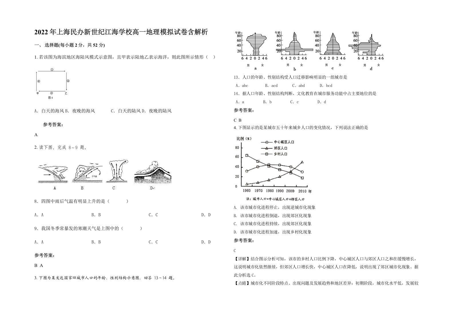 2022年上海民办新世纪江海学校高一地理模拟试卷含解析