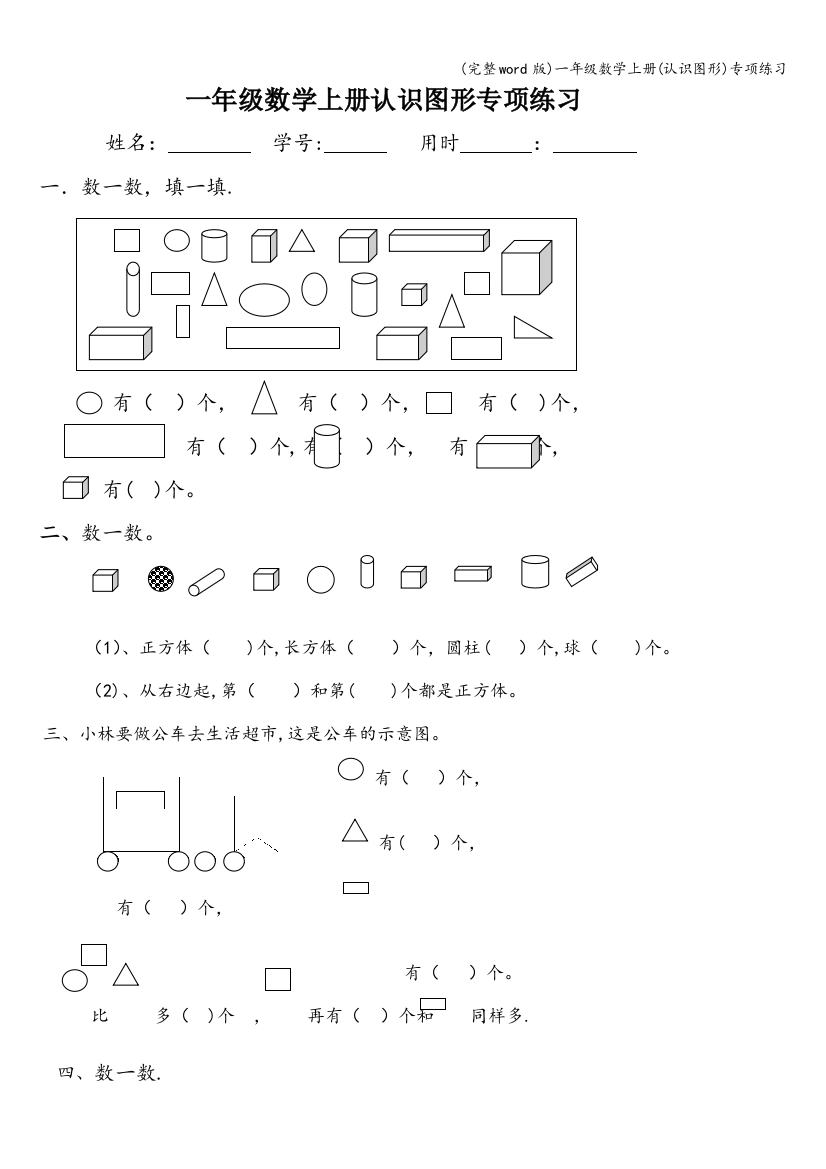 一年级数学上册(认识图形)专项练习