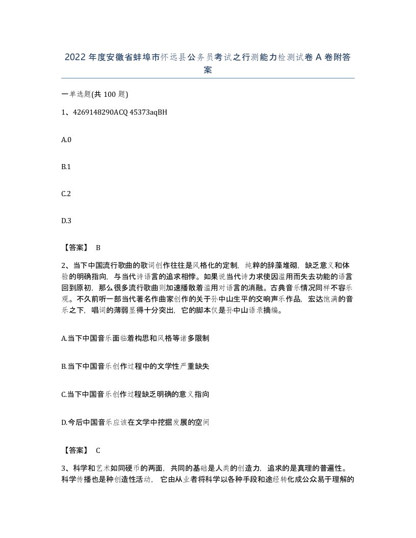 2022年度安徽省蚌埠市怀远县公务员考试之行测能力检测试卷A卷附答案