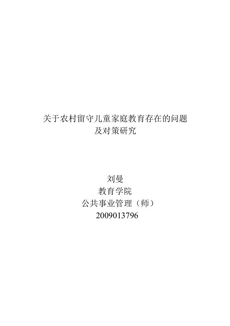 有关农村留守儿童家庭教育存在的问题及对策分析