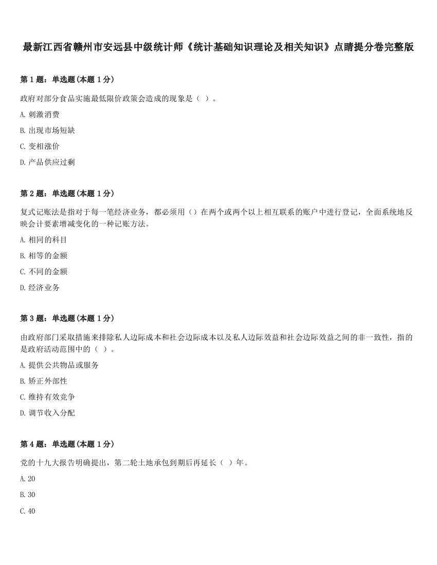 最新江西省赣州市安远县中级统计师《统计基础知识理论及相关知识》点睛提分卷完整版