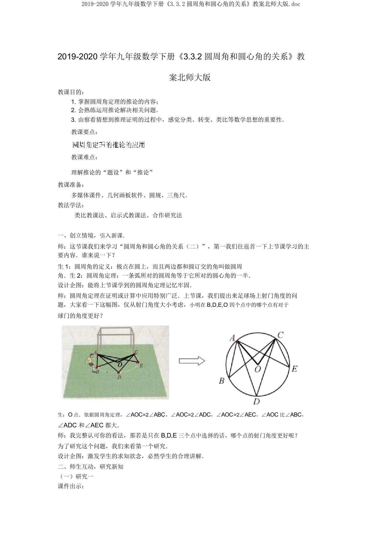 2019-2020学年九年级数学下册《332圆周角和圆心角的关系》教案北师大版doc