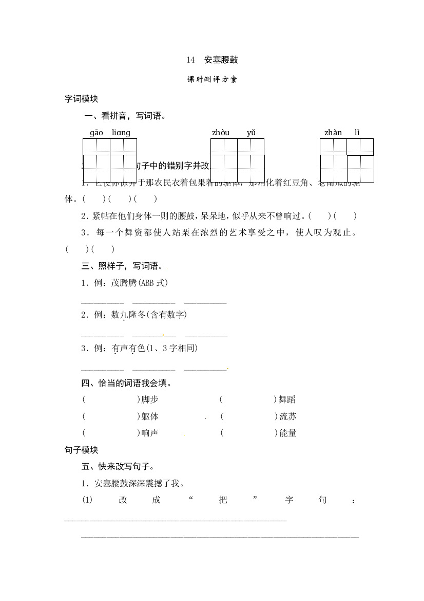 六年级上册语文课时测评14安塞腰鼓苏教版