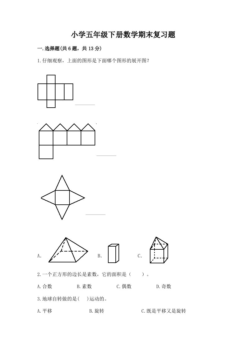 小学五年级下册数学期末复习题带答案（培优b卷）