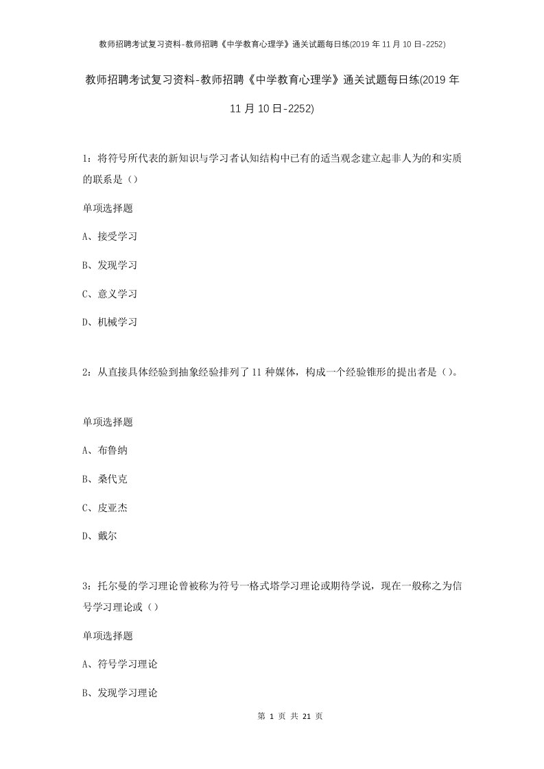 教师招聘考试复习资料-教师招聘中学教育心理学通关试题每日练2019年11月10日-2252