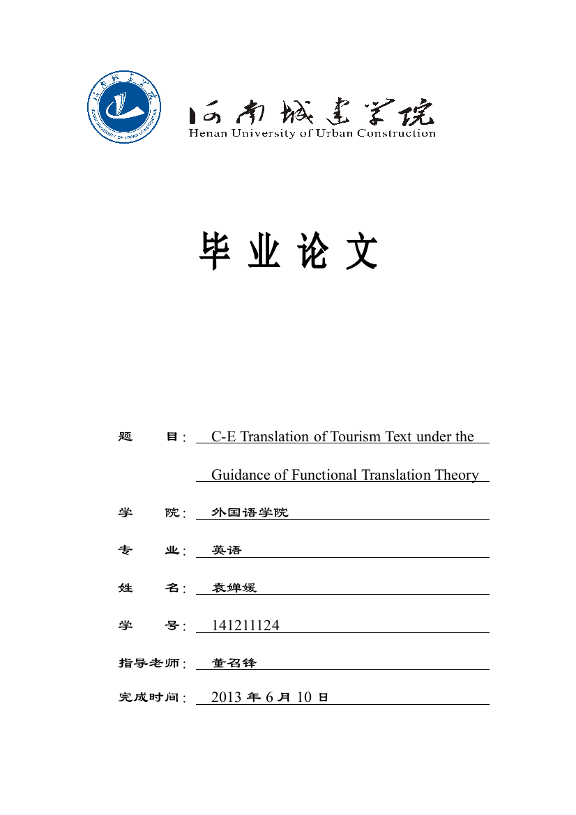 学士学位论文--cetranslationoftourismtextundertheguidanceoffunctionaltranslationtheory